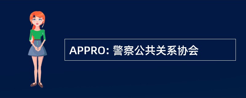 APPRO: 警察公共关系协会