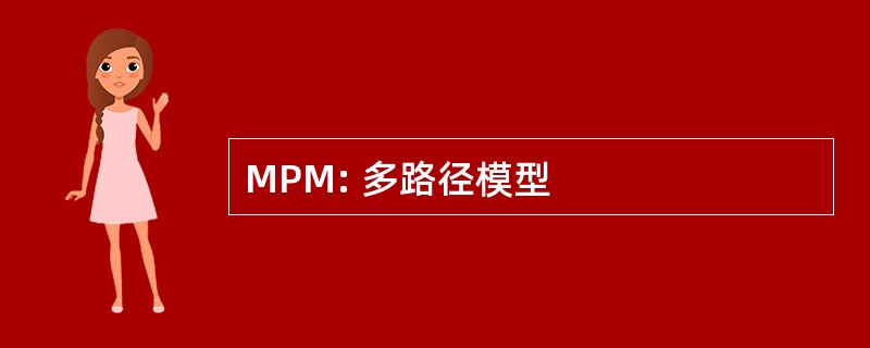 MPM: 多路径模型