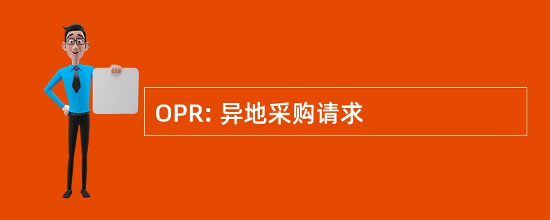 OPR: 异地采购请求