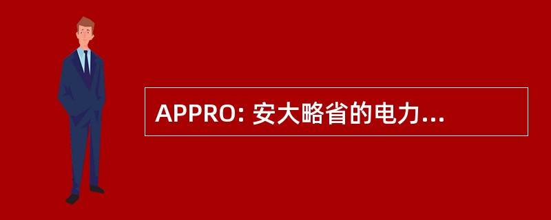 APPRO: 安大略省的电力生产者协会