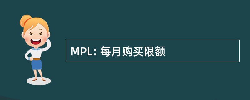 MPL: 每月购买限额