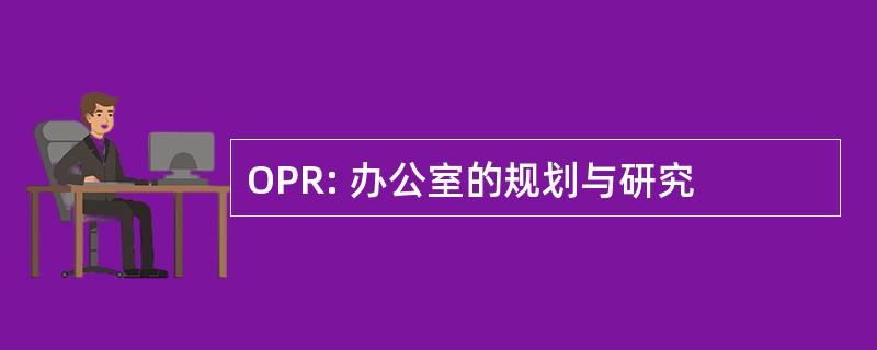 OPR: 办公室的规划与研究