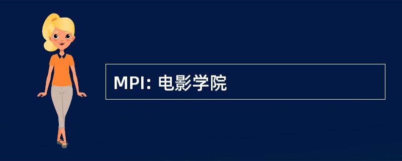 MPI: 电影学院