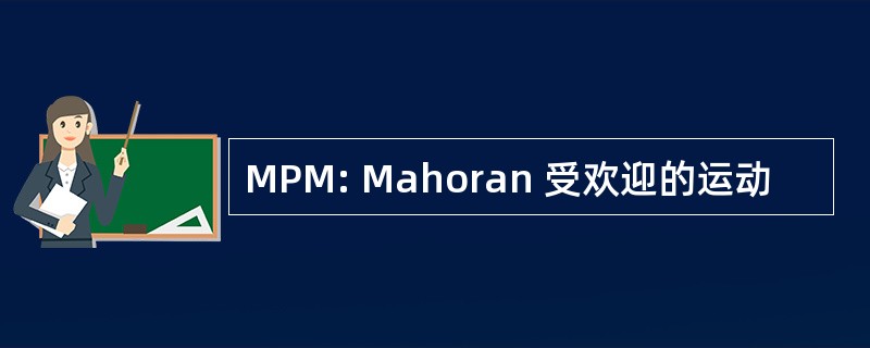 MPM: Mahoran 受欢迎的运动