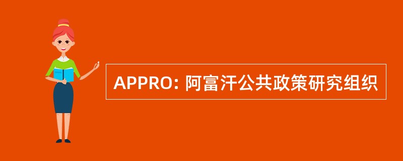 APPRO: 阿富汗公共政策研究组织