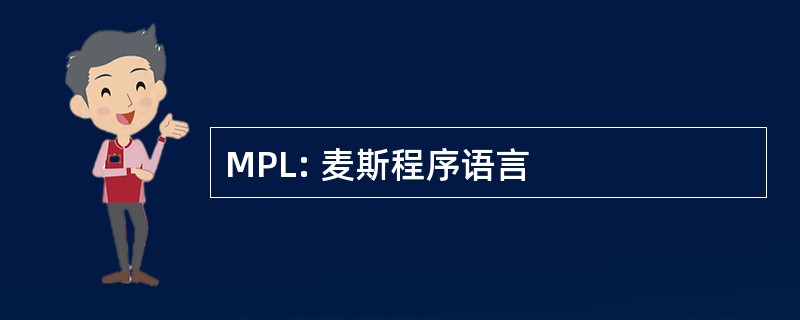 MPL: 麦斯程序语言