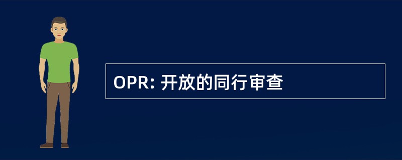 OPR: 开放的同行审查