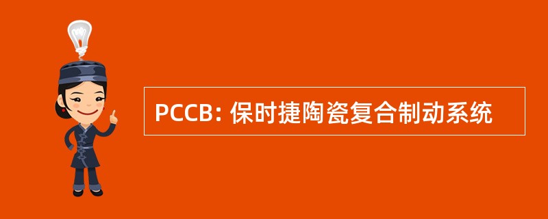 PCCB: 保时捷陶瓷复合制动系统