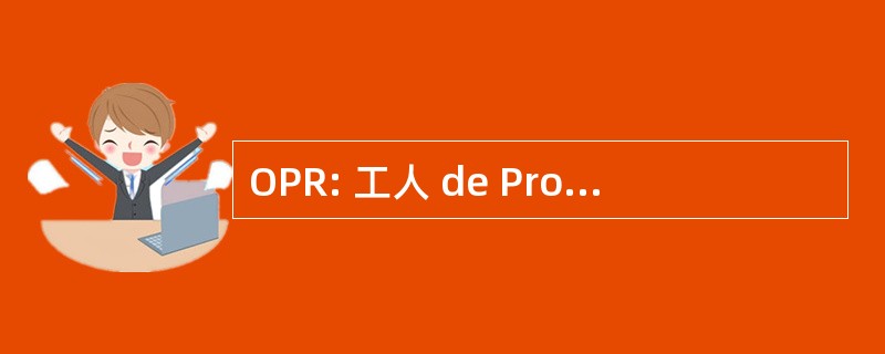 OPR: 工人 de Proteccion Reconocida