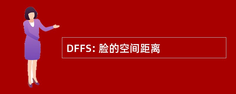 DFFS: 脸的空间距离