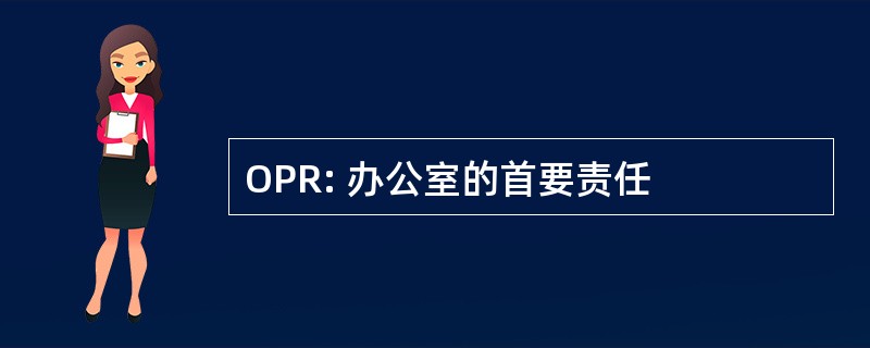 OPR: 办公室的首要责任