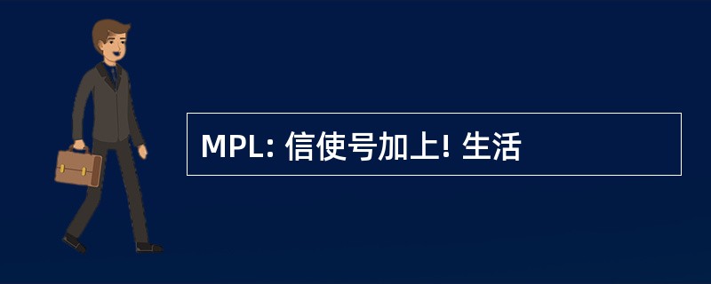 MPL: 信使号加上! 生活