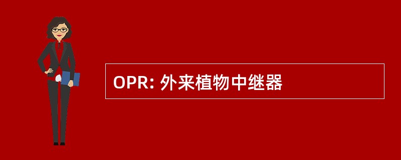 OPR: 外来植物中继器