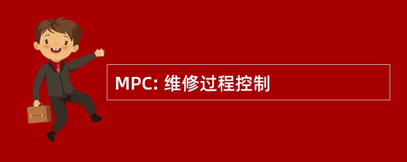 MPC: 维修过程控制