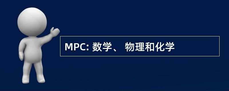 MPC: 数学、 物理和化学