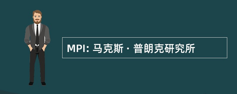 MPI: 马克斯 · 普朗克研究所