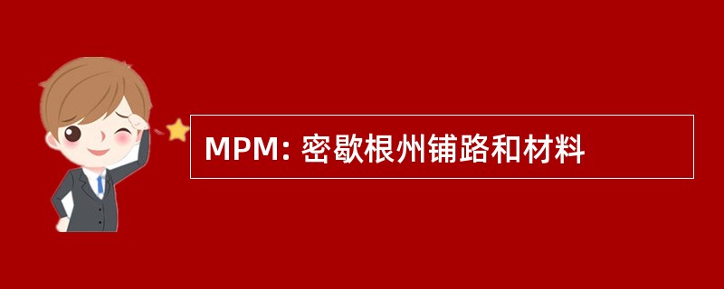 MPM: 密歇根州铺路和材料