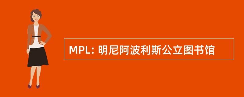 MPL: 明尼阿波利斯公立图书馆