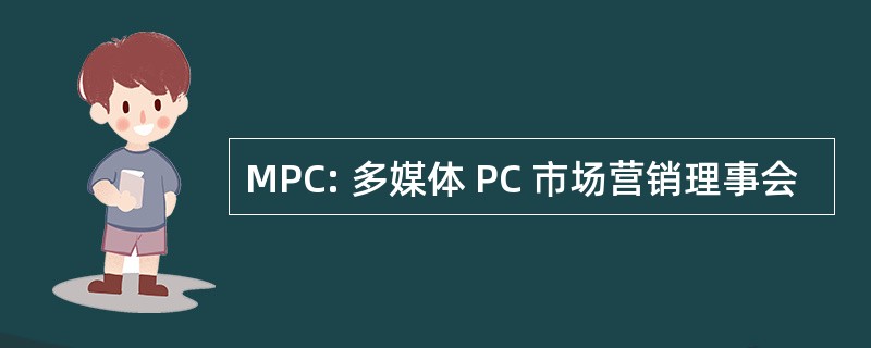 MPC: 多媒体 PC 市场营销理事会