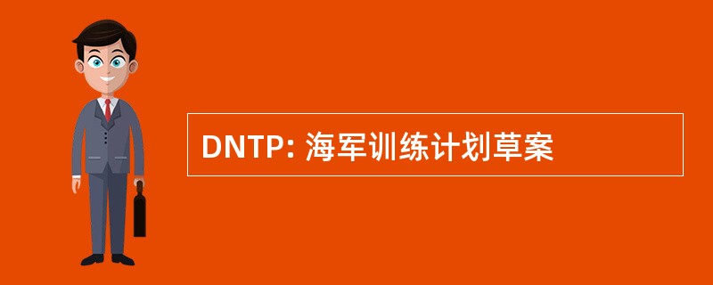 DNTP: 海军训练计划草案