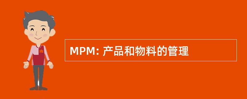 MPM: 产品和物料的管理