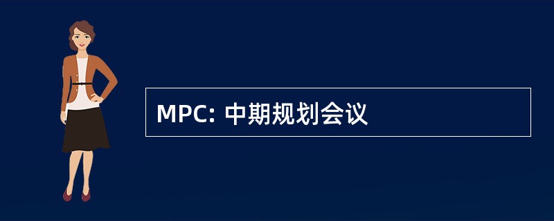 MPC: 中期规划会议