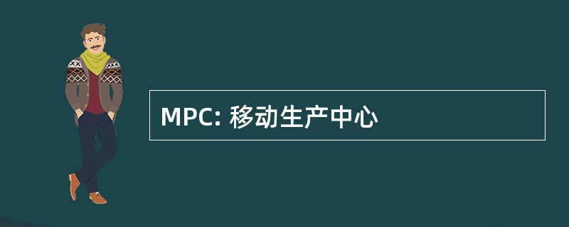 MPC: 移动生产中心