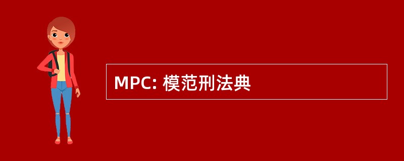 MPC: 模范刑法典