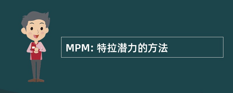 MPM: 特拉潜力的方法