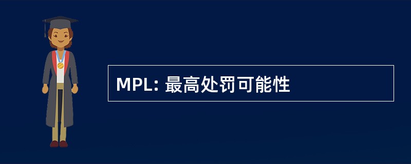 MPL: 最高处罚可能性