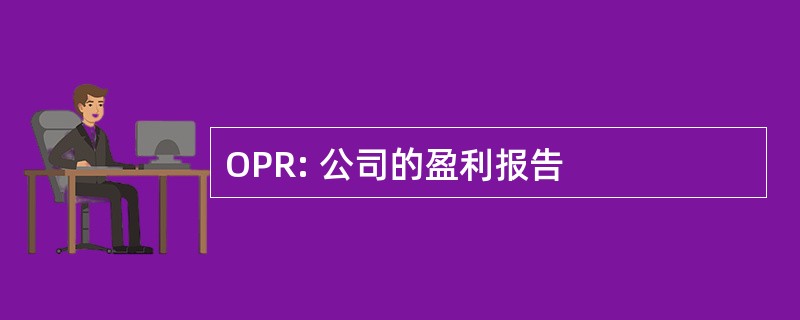 OPR: 公司的盈利报告