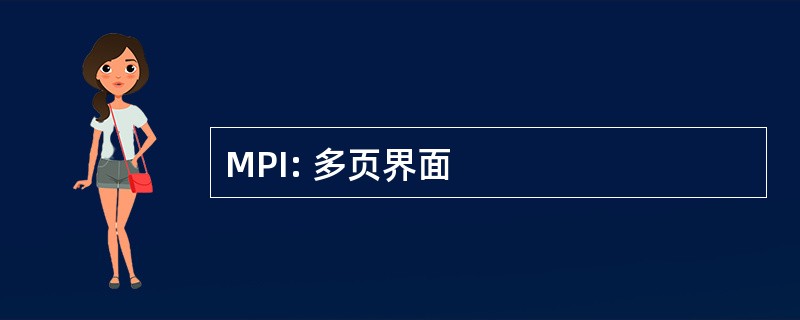 MPI: 多页界面