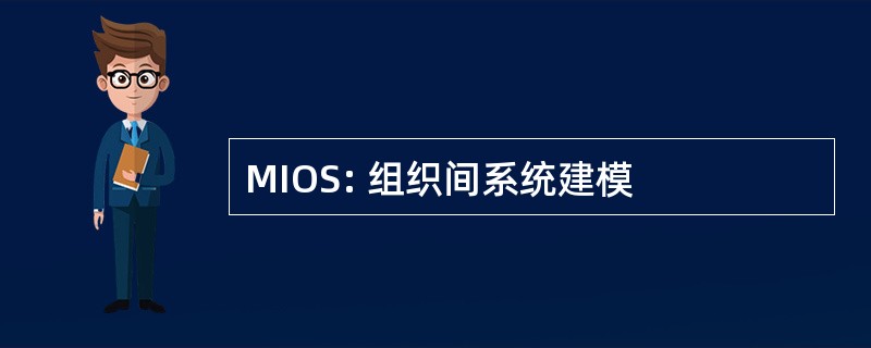 MIOS: 组织间系统建模