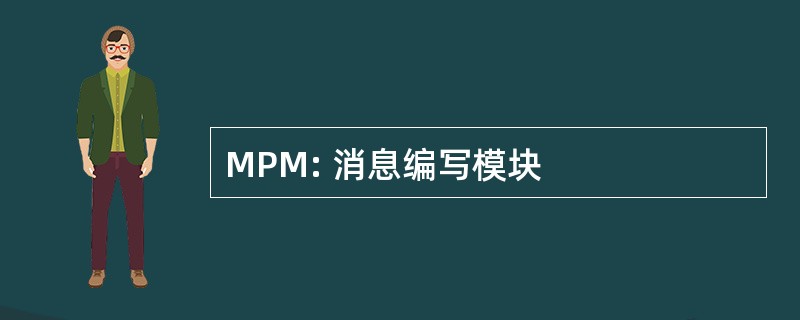 MPM: 消息编写模块