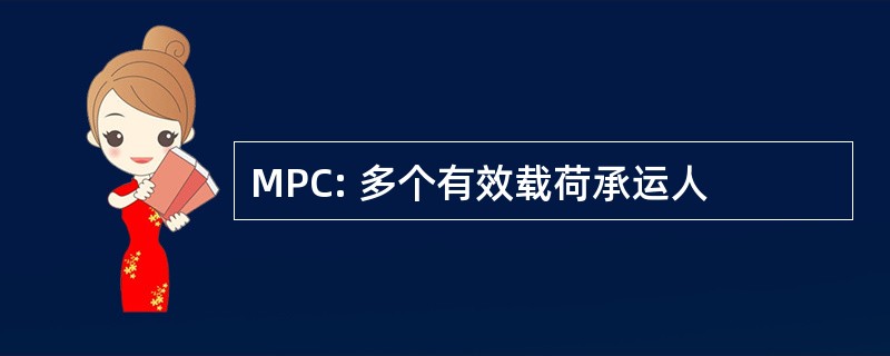 MPC: 多个有效载荷承运人