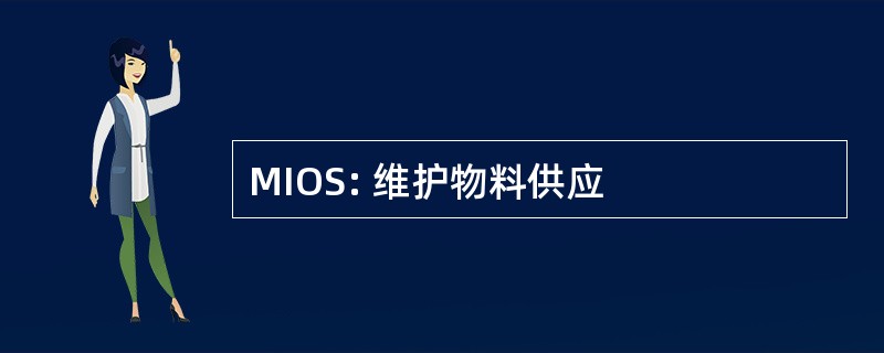 MIOS: 维护物料供应