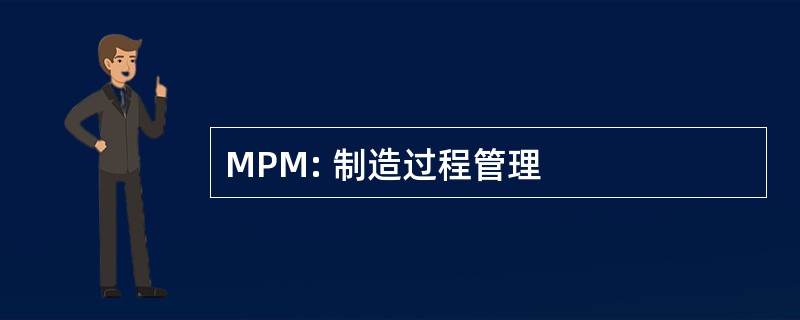 MPM: 制造过程管理