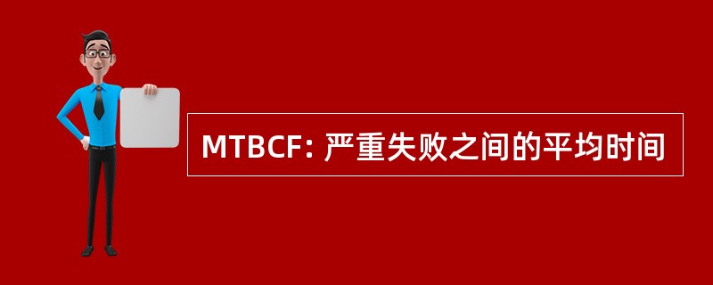 MTBCF: 严重失败之间的平均时间