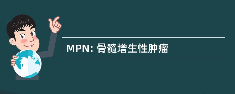 MPN: 骨髓增生性肿瘤