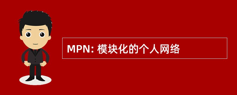 MPN: 模块化的个人网络