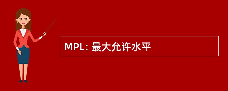 MPL: 最大允许水平