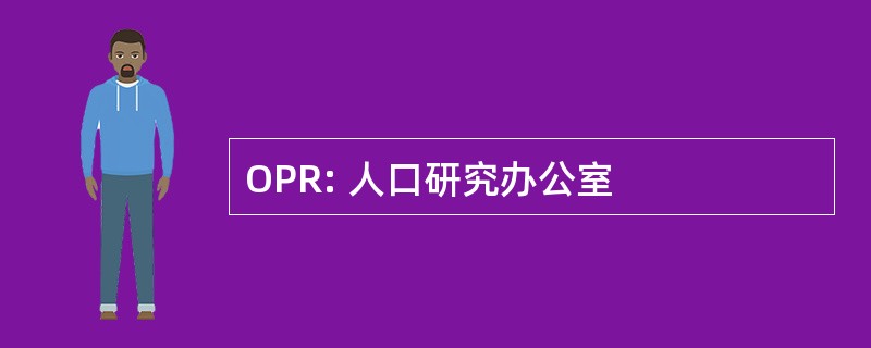 OPR: 人口研究办公室