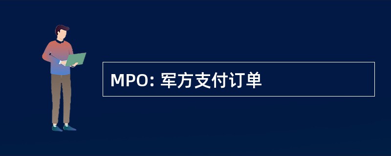 MPO: 军方支付订单