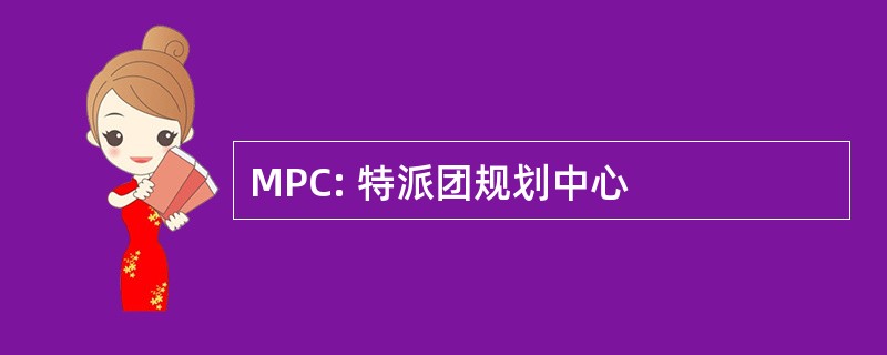 MPC: 特派团规划中心