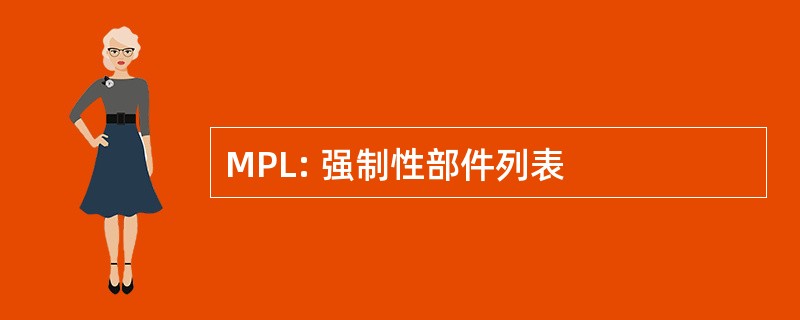 MPL: 强制性部件列表