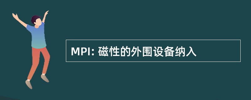 MPI: 磁性的外围设备纳入