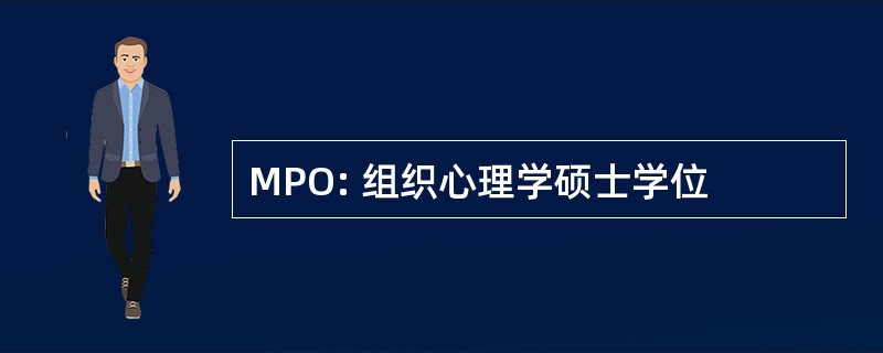 MPO: 组织心理学硕士学位