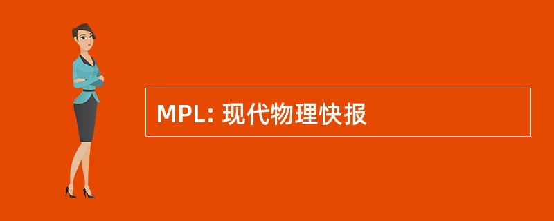 MPL: 现代物理快报