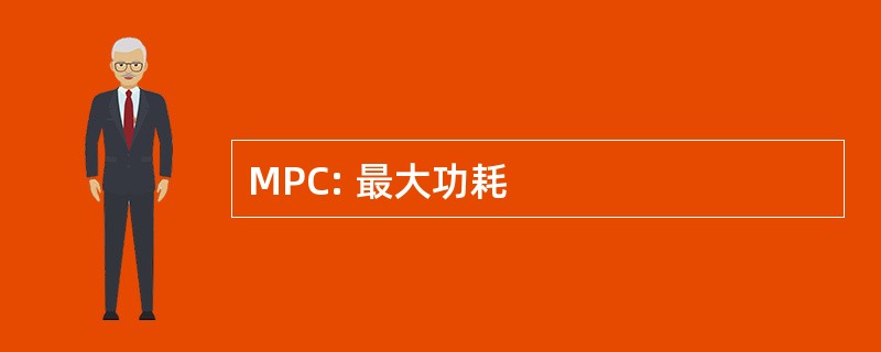 MPC: 最大功耗