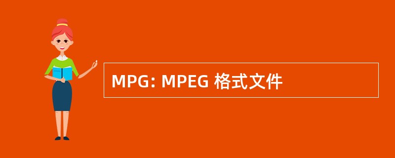 MPG: MPEG 格式文件